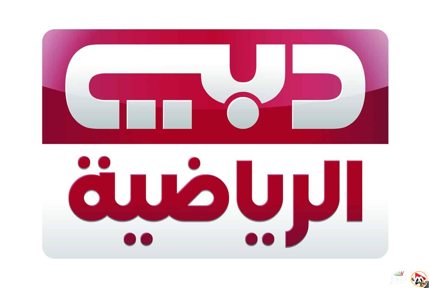 📡✨ Frequencies of Dubai Sports Channel on Nilesat & Arabsat – Watch All the Action! ⚽🎾📺